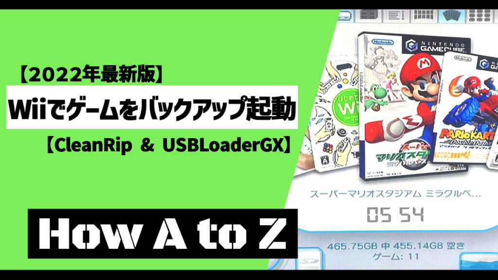 最新版は別記事へ*】Wiiでゲームをバックアップ起動【CleanRip & USBLoaderGX】 - How A to Z