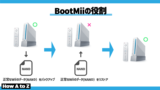 【壊れたときのために】Wiiをバックアップ&リストア【BootMii】 - How A to Z
