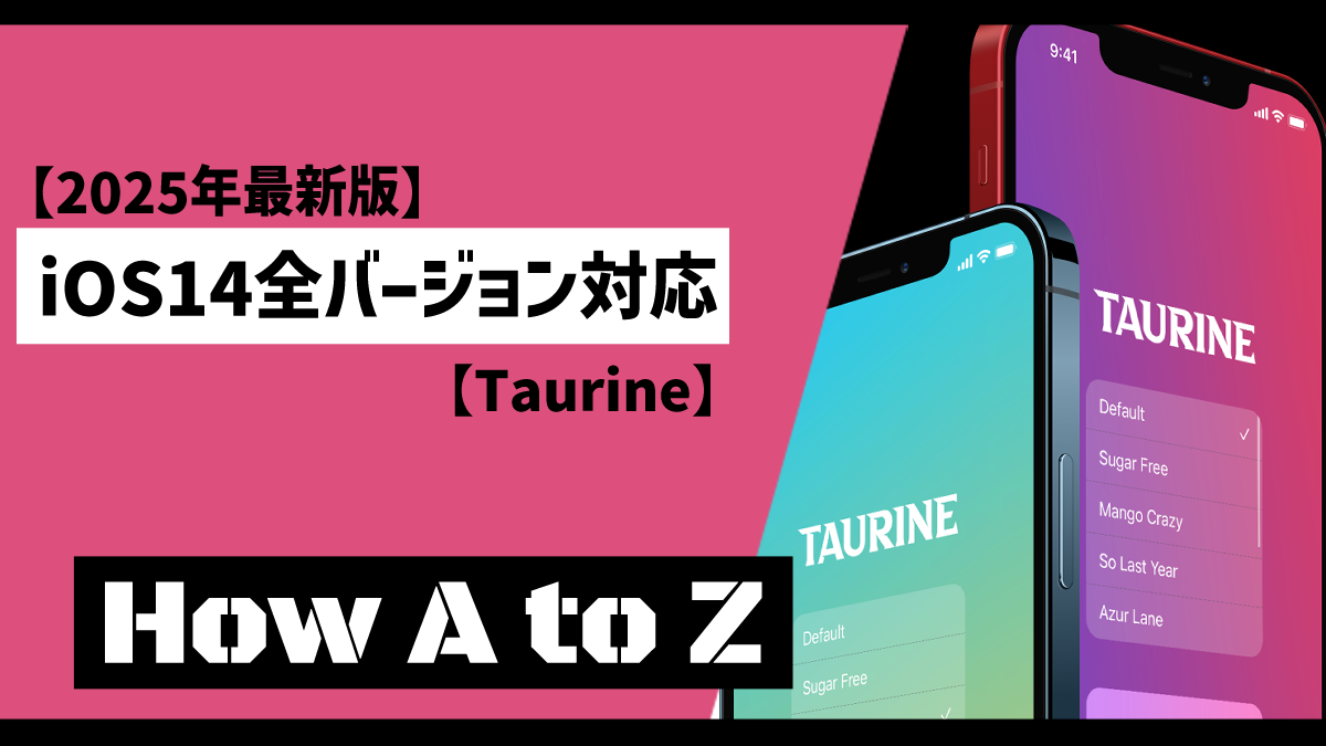 2025年最新版】iOS14全バージョン脱獄対応【Taurine】 - How A to Z